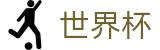 2026世界杯赛程-激情·团结·荣耀